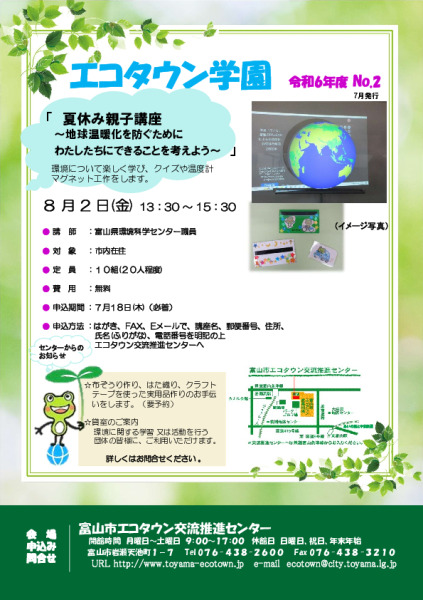 エコタウン学園『夏休み親子講座』開催のお知らせ