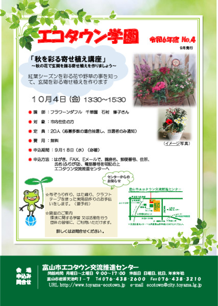 エコタウン学園『秋を彩る寄せ植え講座』開催のお知らせ