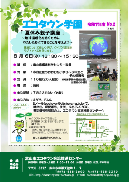 エコタウン学園『夏休み親子講座』開催のお知らせ