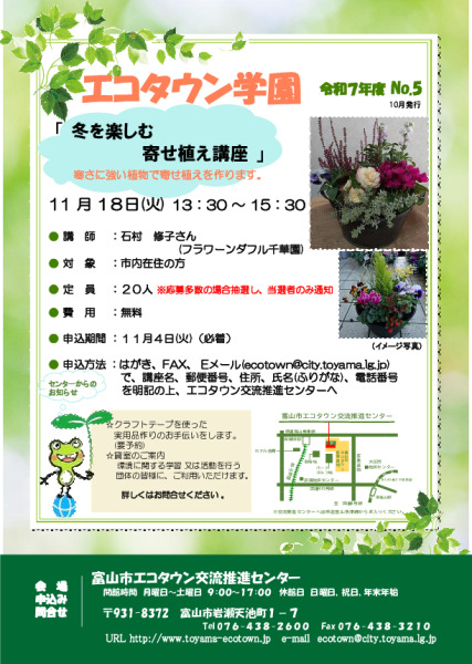 エコタウン学園『冬を楽しむ寄せ植え講座』開催のお知らせ