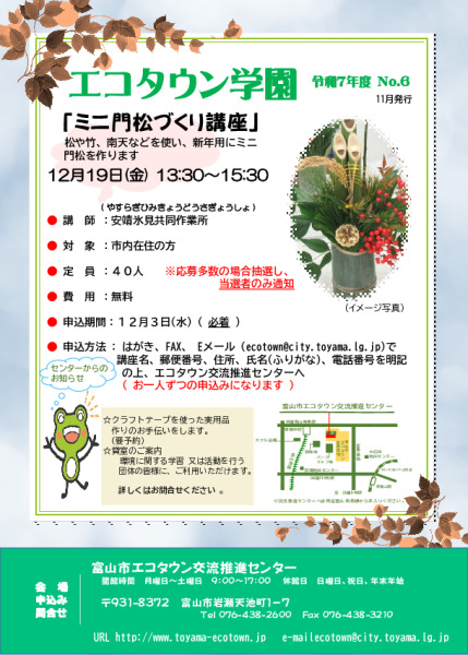 エコタウン学園『ミニ門松づくり講座』開催のお知らせ