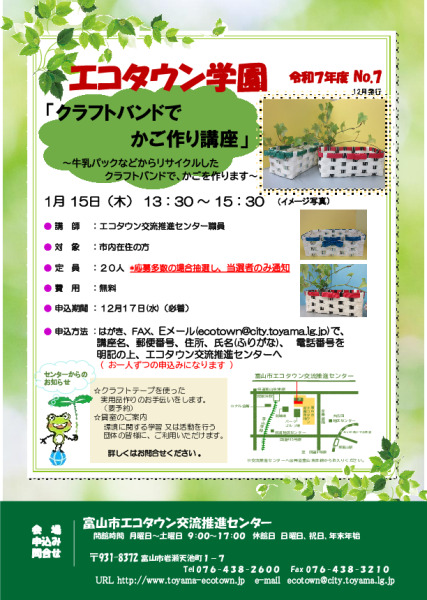 エコタウン学園『クラフトバンドでかご作り講座』開催のお知らせ