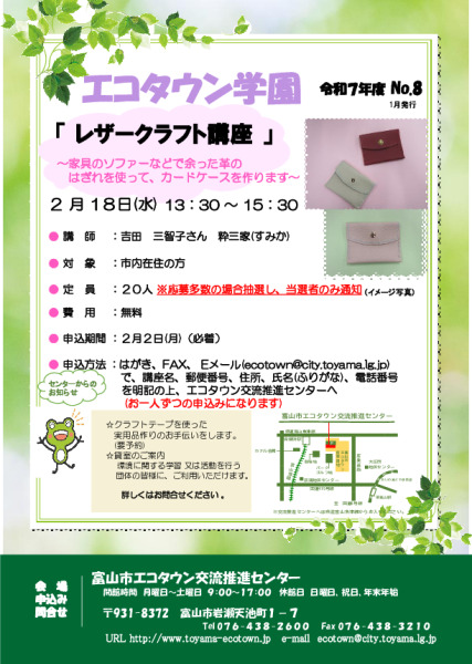 エコタウン学園『レザークラフト講座』開催のお知らせ