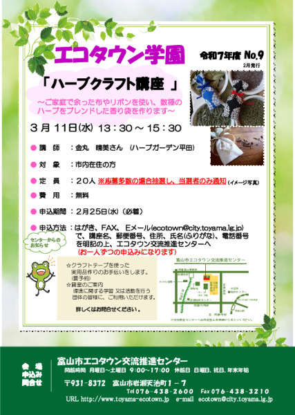 エコタウン学園「ハーブクラフト講座」開催のお知らせ