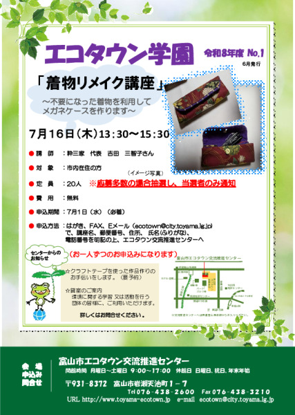 エコタウン学園『着物リメイク講座』開催のお知らせ