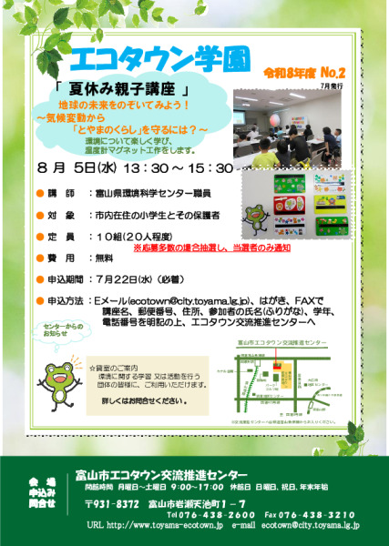 エコタウン学園『夏休み親子講座』開催のお知らせ