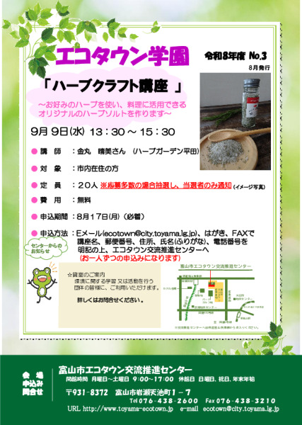 エコタウン学園『ハーブクラフト講座』開催のお知らせ