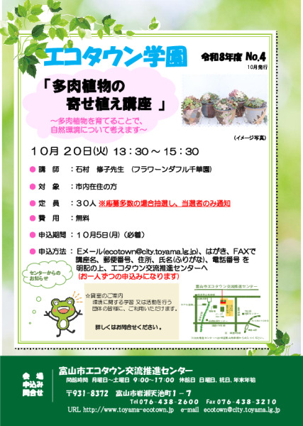 エコタウン学園『多肉植物の寄せ植え講座』開催のお知らせ
