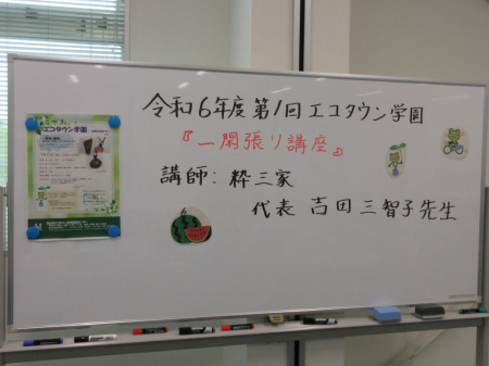 【画像】令和６年度　第1回エコタウン学園